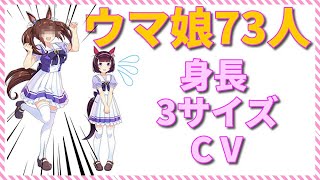 ウマ娘 身長 スリーサイズ 大図鑑 Youtube ウマ娘 身長 スリーサイズ 大図鑑 Youtube