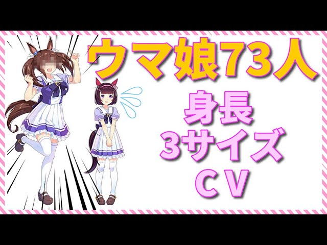 ウマ娘 身長 スリーサイズ 大図鑑 Youtube ウマ娘 身長 スリーサイズ 大図鑑 Youtube