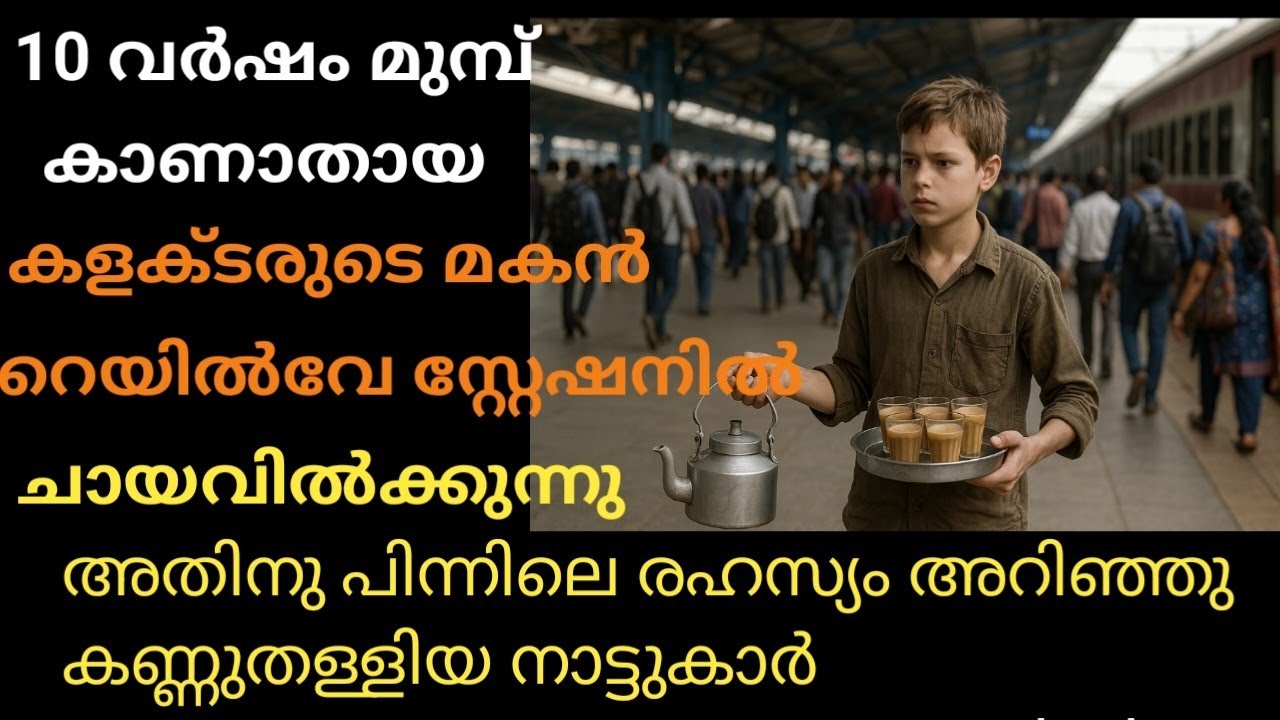 റെയിൽവേ സ്റ്റേഷനിൽ ചായ വിൽക്കുന്ന  കുട്ടിയുടെ പിന്നിലെ രഹസ്യം അറിഞ്ഞാൽ ആരും ഞെട്ടും 