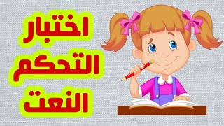 اختبار التحكم في النعت المستوى السادس ابتدائي