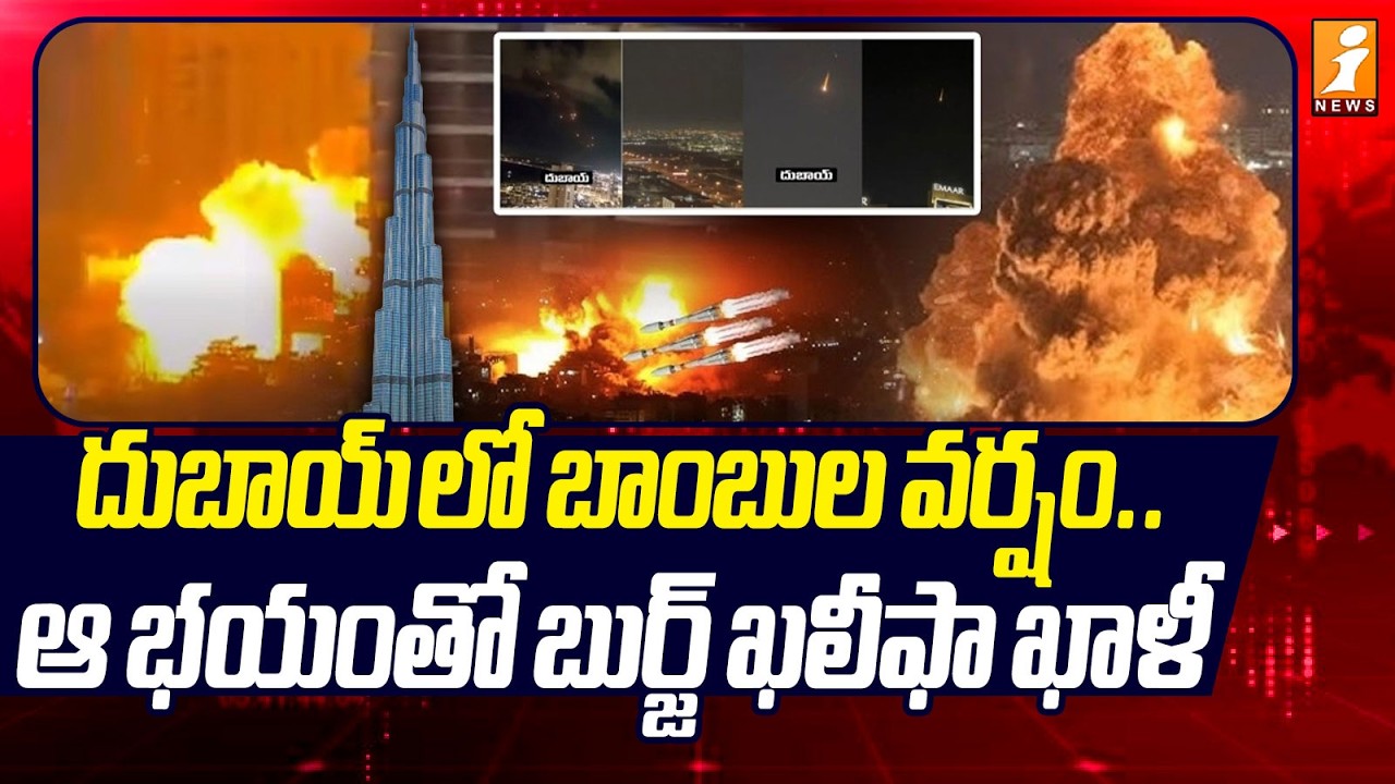దుబాయ్ లో బాంబుల వర్షం..ఆ భయంతో బుర్జ్ ఖలీఫా ఖాళీ | Iran Target Burj Khalifa Evacuated | iNews