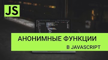 JavaScript – анонимные функции