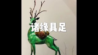 201712 诸缘具足22881