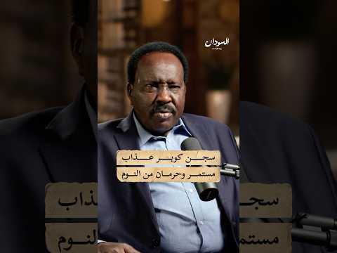 أهوال سجن كوبر في السودان السودان بودكاست