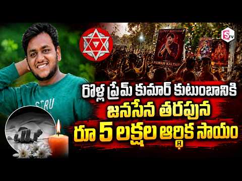 ₹5 Lakh Financial Aid from Janasena to Rolla Prem Kumar's Family | Nadendla Manohar Janasena Party