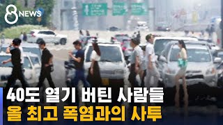 서울 34.9도, 올여름 들어 가장 더운 날…무더위와 사투 / SBS 8뉴스