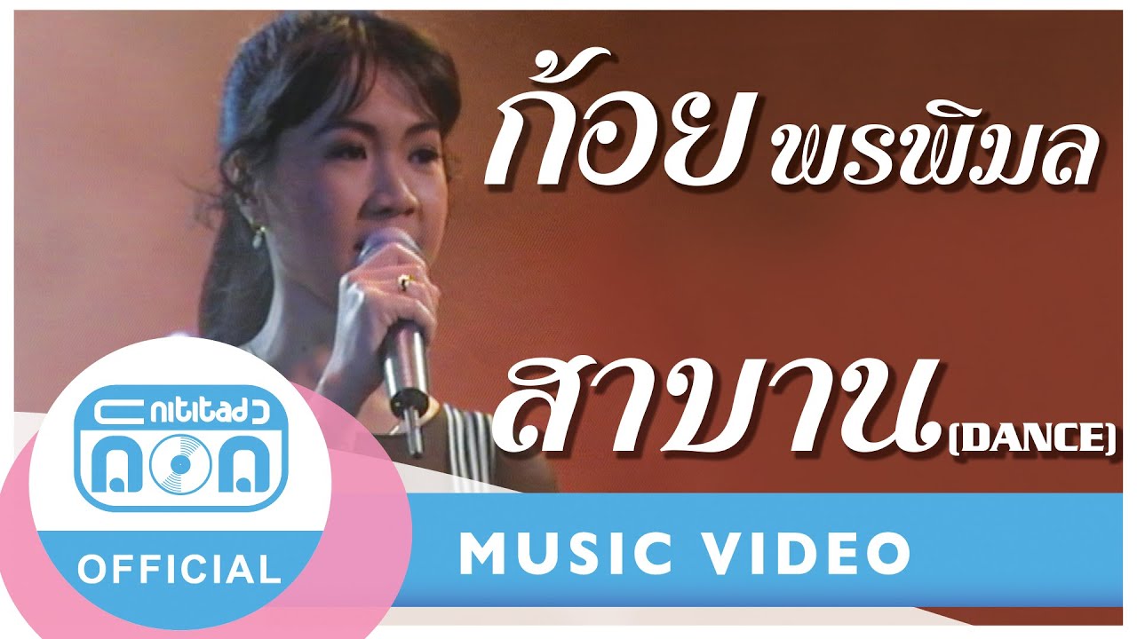 สาบาน (DANCE) - ก้อย พรพิมล ธรรมสาร (ภาพคอนเสิร์ต)