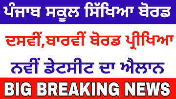 Pseb 10th 12th Board Exam New Date Sheet / Big News