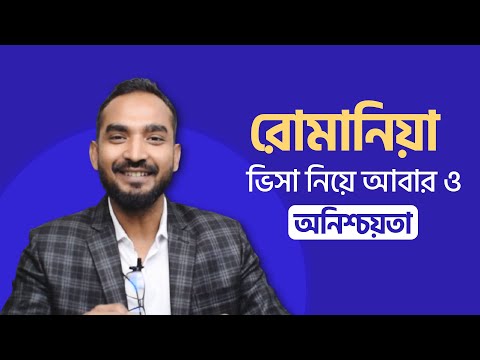 রোমানিয়া ভিসা নিয়ে আবারও অনিশ্চয়তা