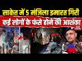 Delhi Building Collapse: Saket में 5 मंजिला इमारत गिरी, कई लोगों के फंसे होने की आशंका! Canteen