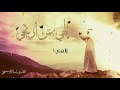 انشودة إلهي بمن أرتجي رائعه اسلام صبحي
