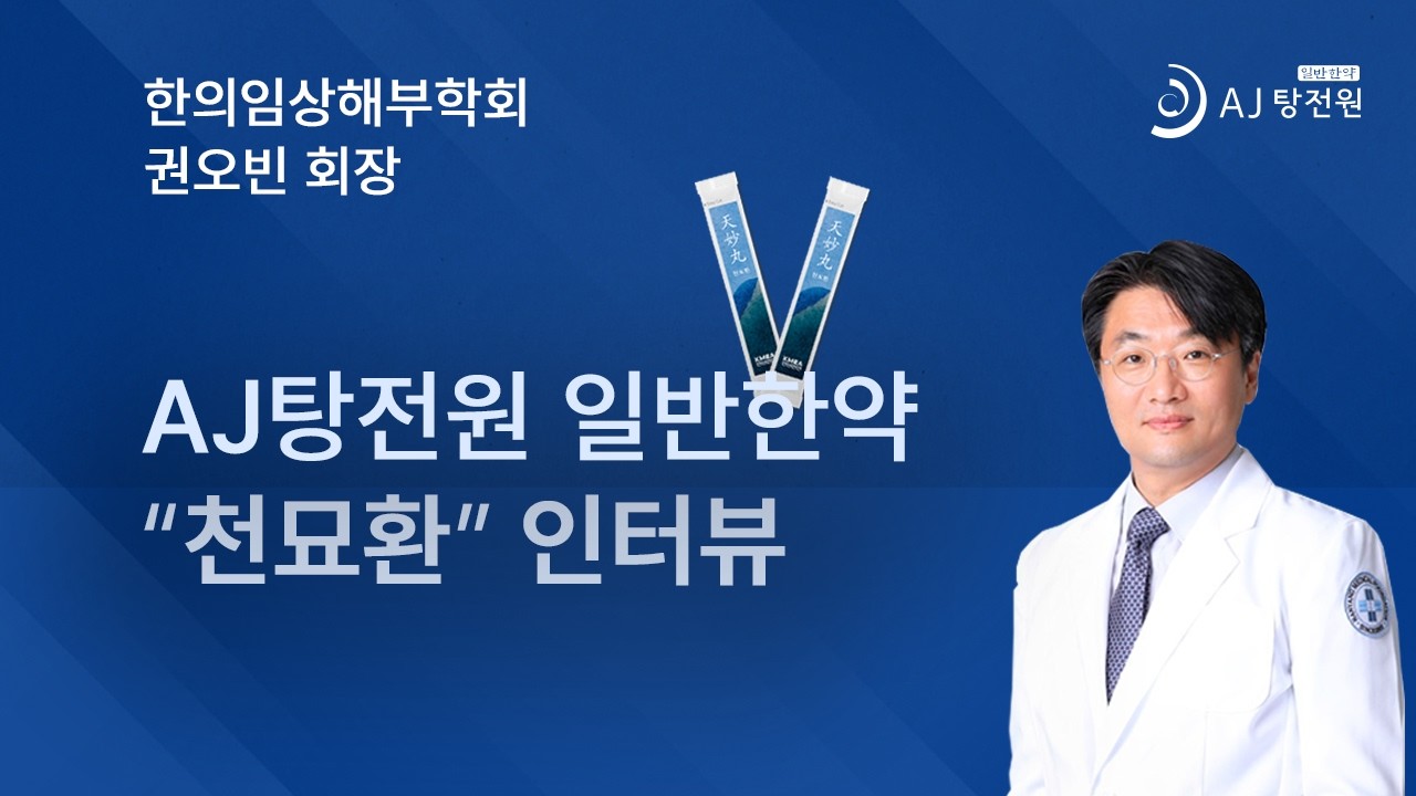 천묘환 인터뷰 / 한의임상해부학회 권오빈 회장 인터뷰 #AJ탕전원 일반한약 #천묘환 #한의임상해부학회