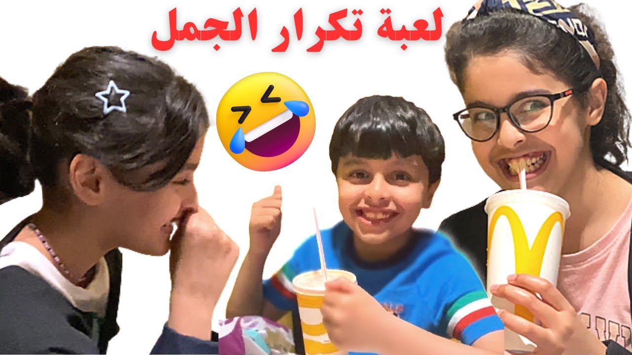 رحلة عشاء برقر ماك في مطعم ماكدونالدز | لعبة تكرار الجمل وجبنا العيد بالتحدي😂