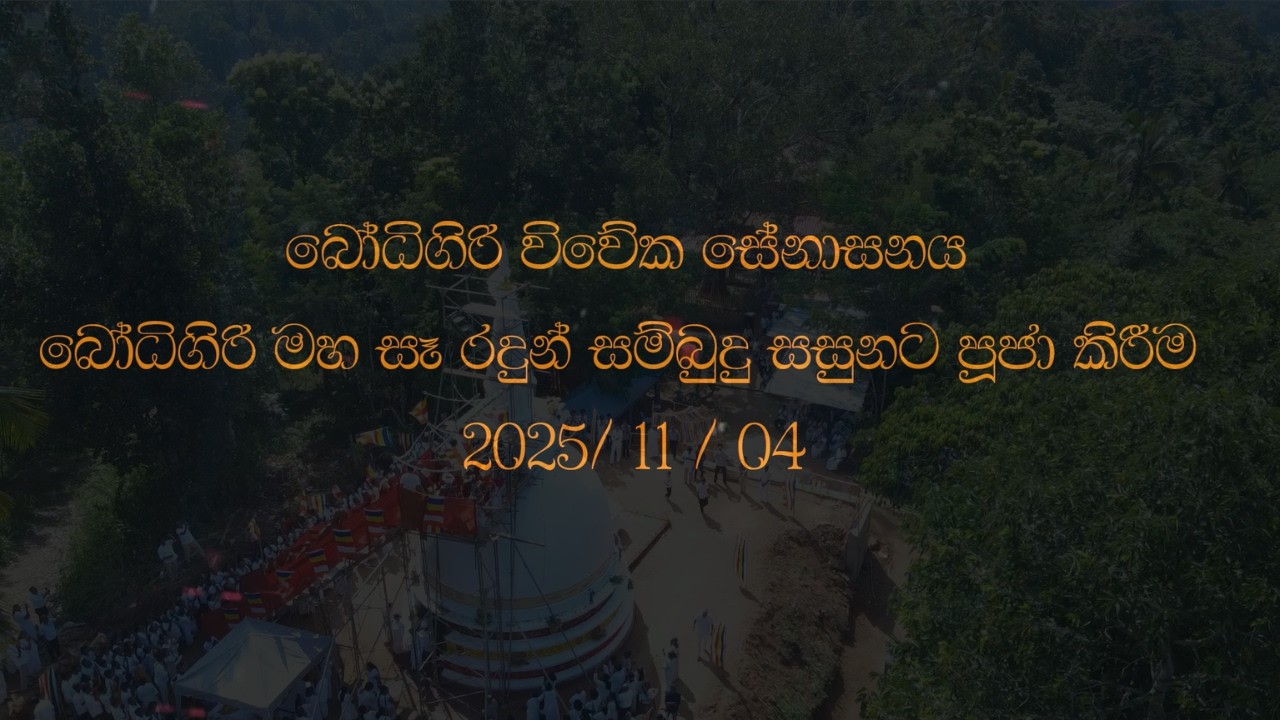 බෝධිගිරි මහ සෑ රදුන් සම්බුදු සසුනට පූජා කිරීම | බෝධිගිරි විවේක සේනාසනය
