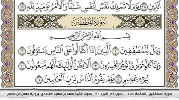 سورة المطففين مكتوبة سعد الغامدي جودة عالية Surah Al Motaffefin Saad Al Ghamdi