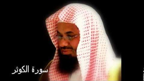سورة الكوثر - سعود الشريم