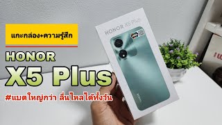 แกะกล่อง+พรีวิว HONOR X5 Plus มือถือราคาเริ่มต้น,สเปคแรงๆ แบตใหญ่! จอ 90Hz