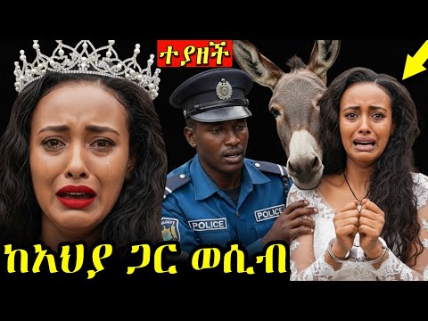 አህያ ያገባችው ሴት ተያዘች