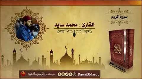 سورة الروم للشيخ محمد سايد.