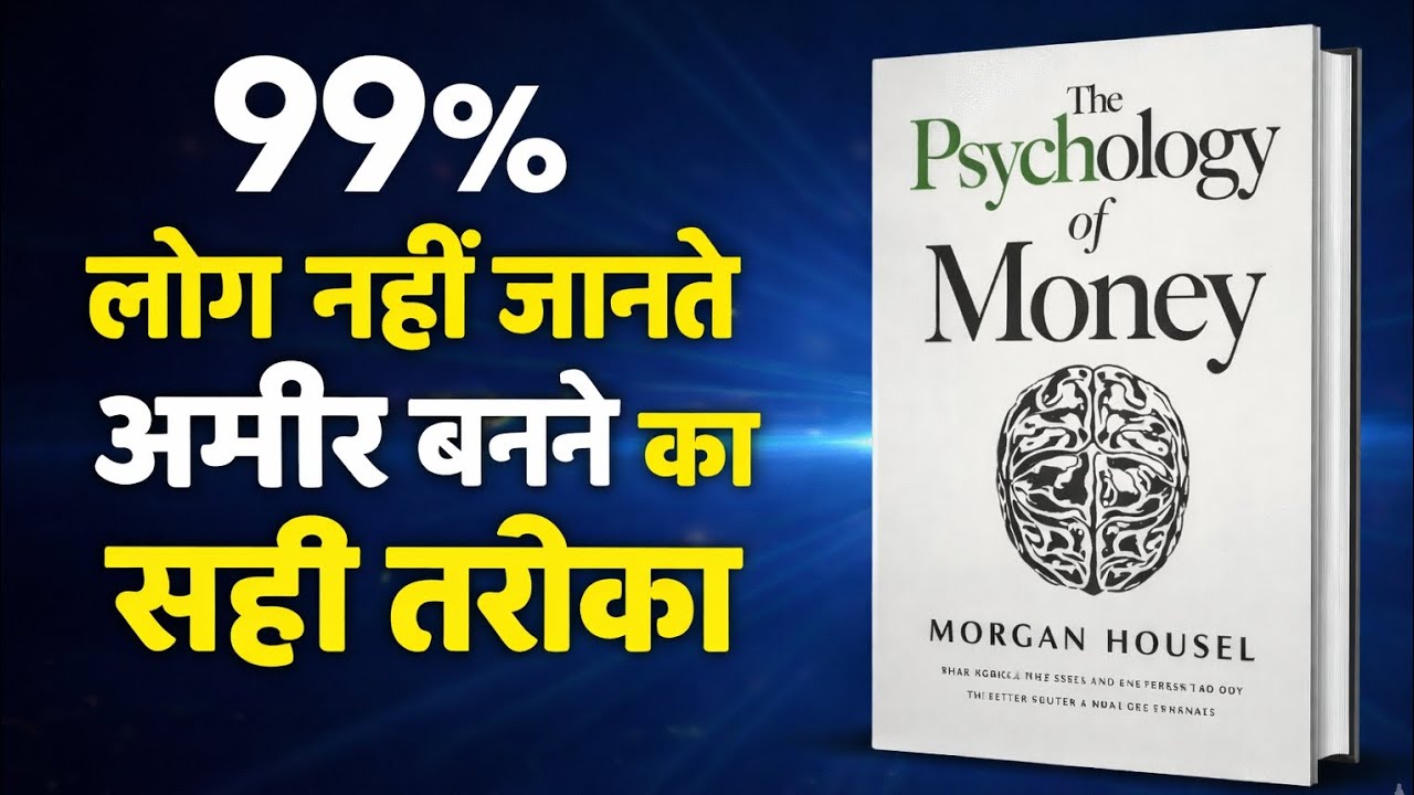 Rich Mindset Ka Asli Rule | Psychology of Money Hindi Summary