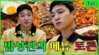 Beware of Hunger🤤 Food Enthusiast BOBSUNGJIN’s No.1 Menu is..?! [Park SungJJIN EP.04]