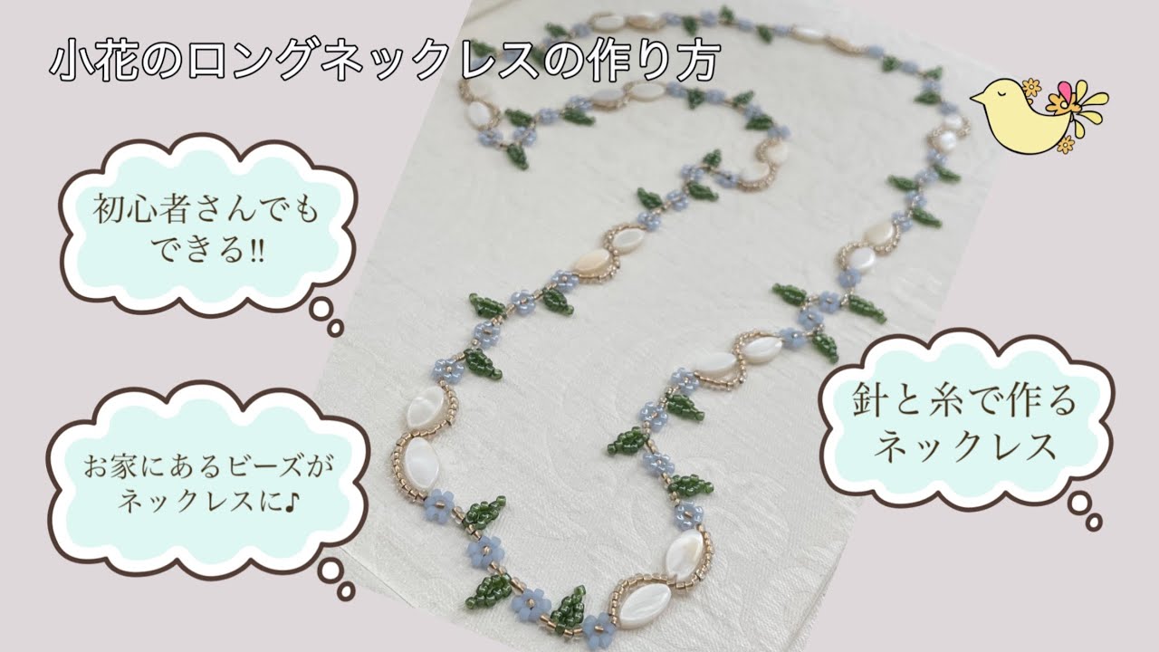 小花のロングネックレスの作り方 初心者さんでもできるビーズ 