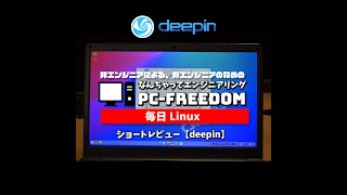 #Shorts Review 毎日Linux【Deepi】美しいデザインとリッチなアニメーションが人気のちょっと重たいLinuxディストリビューション。