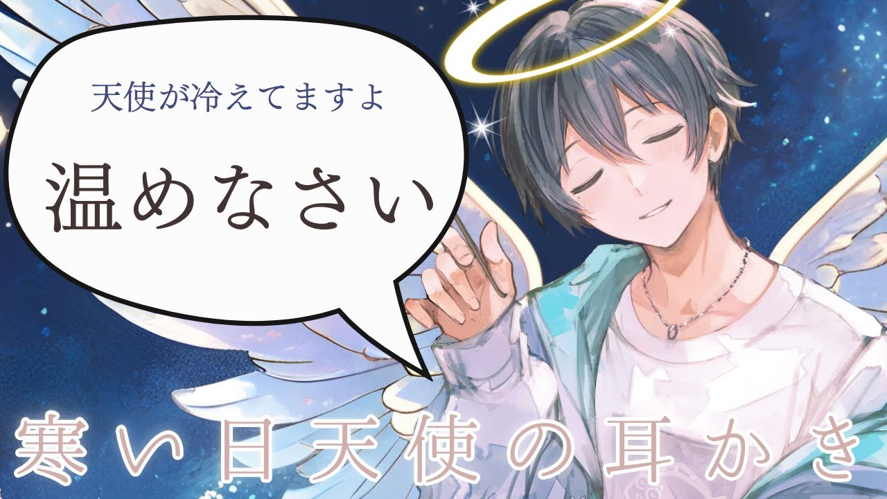 寒い日、天使の耳かき【耳かきシチュエーションボイス】