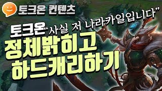 [나라카일] 토크온가서 챌린저 정체밝히고 하드캐리해주기^^