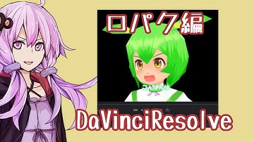【口パク編】DaVinciResolveを使おう！【結月ゆかり解説】