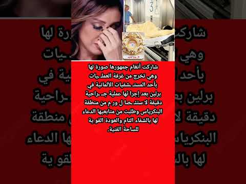انغام تطلب من جمهورها الدعاء لها بعد عمل ية إ ستئ صال ور م