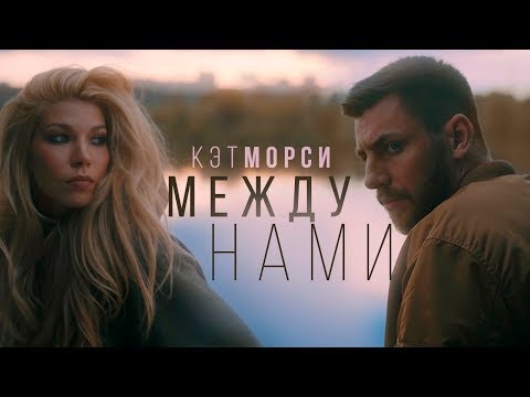 КЭТ МОРСИ - Между нами