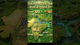 🌊 गंगा नदी किन-किन राज्यों से गुजरती है? 🤔| 1 Trick में याद करें 🇮🇳 #gktrick#shorts#upsc#shortvideo
