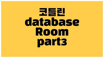 [안드로이드 코틀린] Database Room 사용법 part3 - 리스트