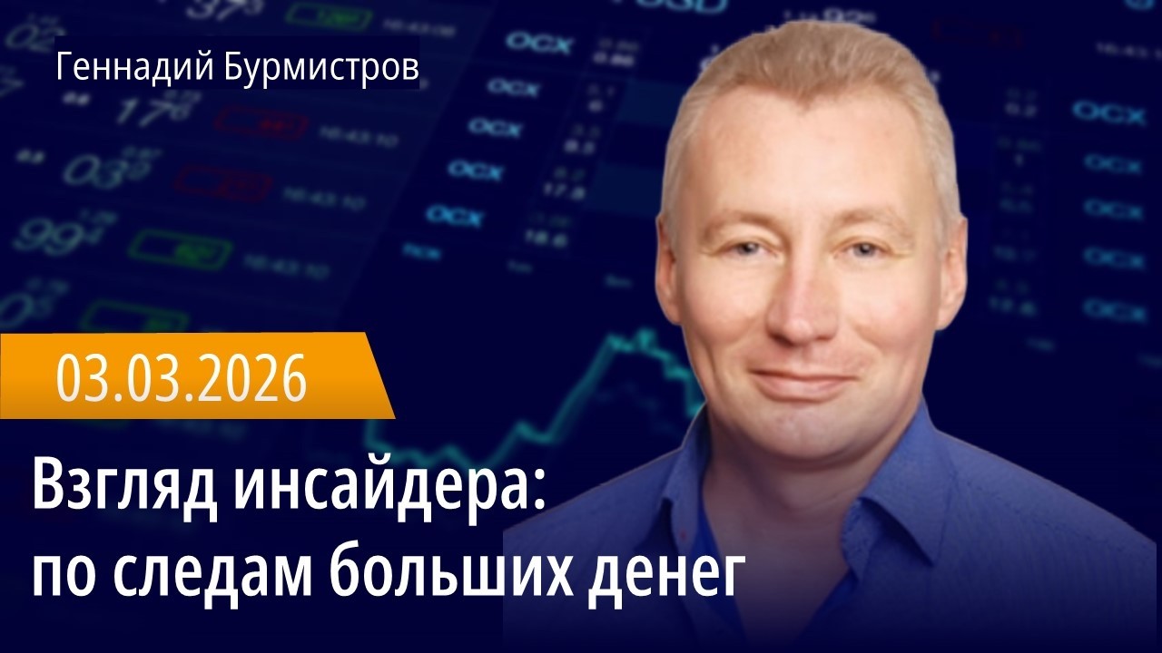 Взгляд инсайдера: по следам больших денег