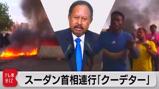 スーダンで「軍のクーデター」か　首相連行される　閣僚も拘束（2021年10月25日）