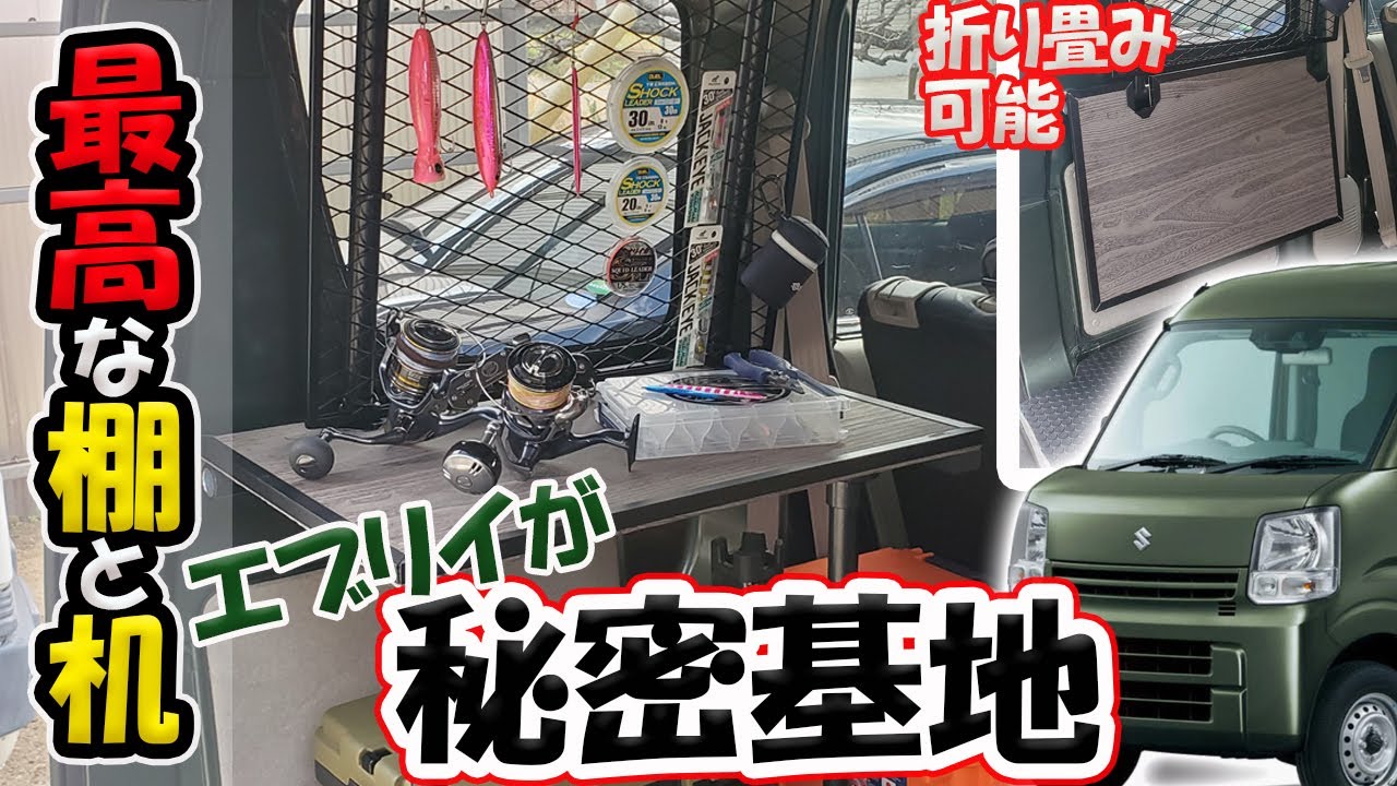男の秘密基地が完成】エブリイに机と棚を装備して車中泊や釣りをもっと