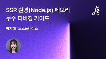 FEConf 2023 [B2] SSR 환경(Node.js) 메모리 누수 디버깅 가이드