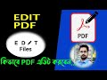 How to edit PDF | কিভাবে পিডিএফ এডিট করা হয় | PDF এডিটিং | How to edit pdf in laptop | PDF file Edit