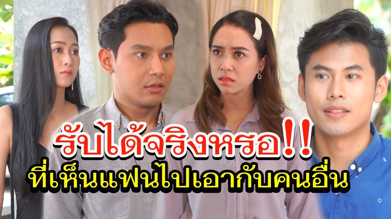 แน่ใจหรอ จะคบกับคนแบบนี้