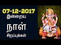 07-12-2017 இன்றைய நாள் சிறப்புக்கள்-Siththarkal Manthiram-Sithar-sitharg...
