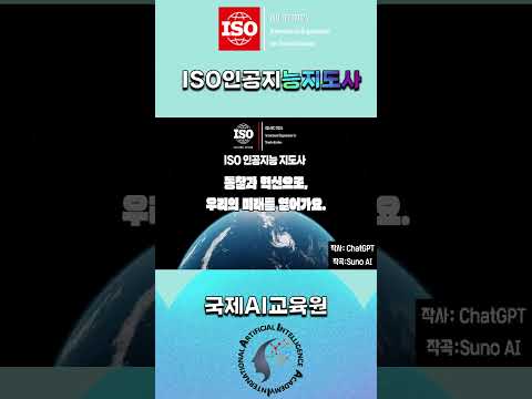 미래를 향한 멜로디: ISO 인공지능지도사
