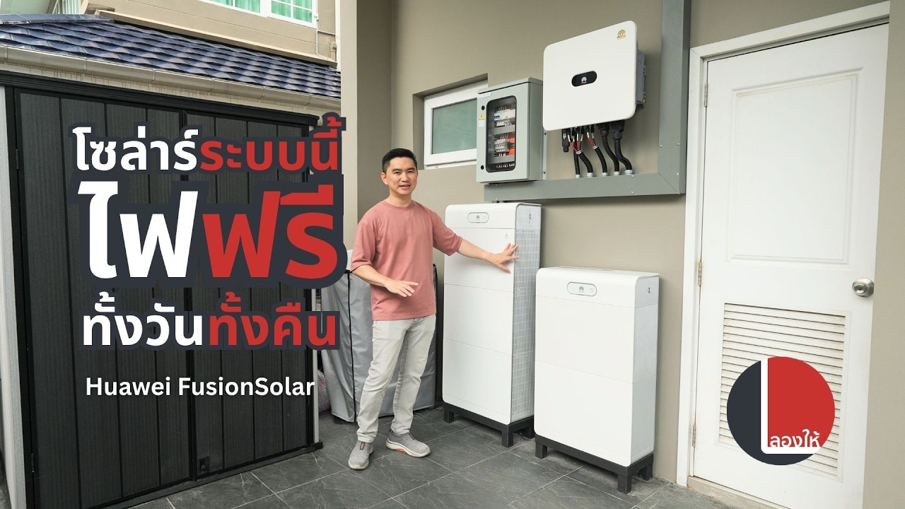 Huawei FusionSolar ดีกว่ายังไง ทำไมหลายบ้านเลือกติด? โปรโมชั่นและสิทธิภาษี มีอะไรบ้าง? | ลองให้