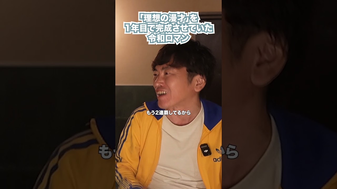 「理想の漫才」を1年目で完成させていた令和ロマン