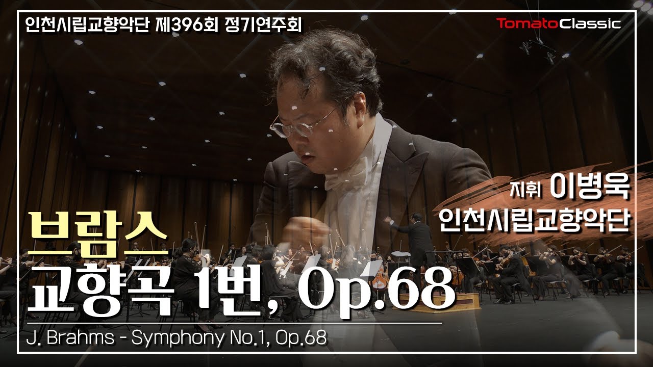 [4K] J. 브람스 - 교향곡 1번, Op.68  l J. Brahms - Symphony No.1, Op.68 :: 지휘 이병욱 l 인천시립교향악단