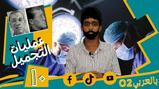 عمليات التجميل _ الدوا اللي بيفهم 2 | الحلقة (10)