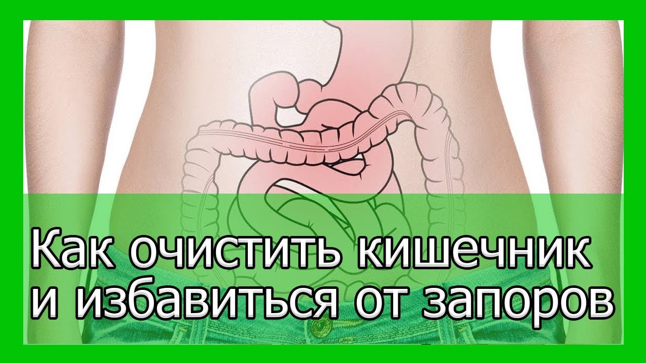 Как мягко очистить кишечник и избавиться от запоров - YouTube