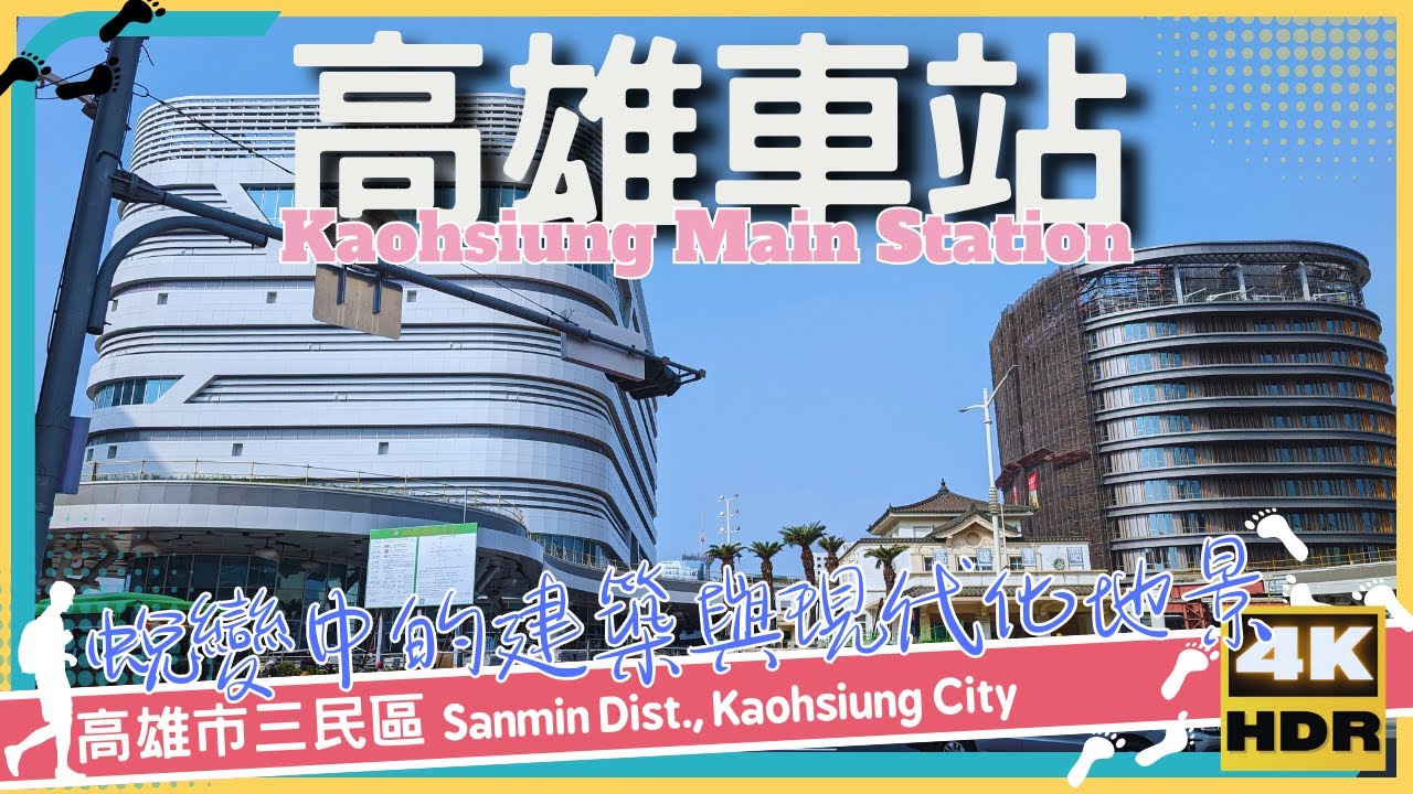 高雄市【59】三民區│高雄車站│Kaohsiung Main Station│台灣│高雄│旅行│散步│Taiwan│Kaohsiung│Travel│Wander│
