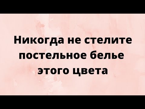 Никогда не стелите постельное белье этого цвета. Никогда не стелите постельное белье этого цвета.