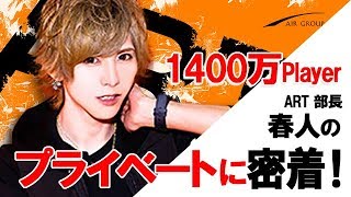 【AIR GROUP】超イケメンホストの意外な趣味を初公開！【ART春人部長に完全密着】